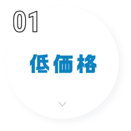 低価格