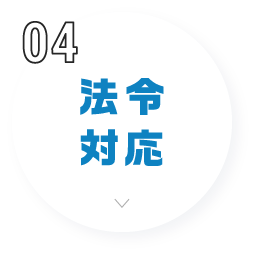 法令対応