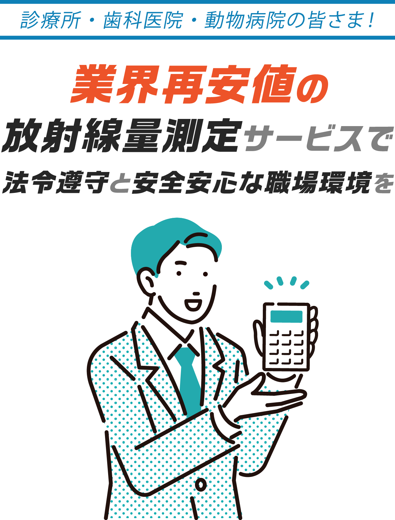 業界再安値の放射線量測定サービスで法令遵守と安全安心な職場環境を