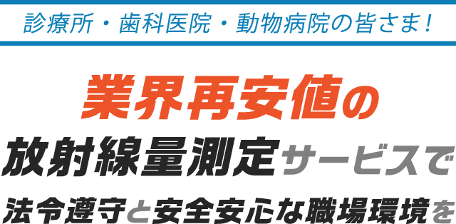 業界再安値の放射線量測定サービスで法令遵守と安全安心な職場環境を