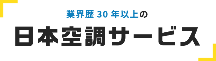 業界歴30年以上の日本空調サービス