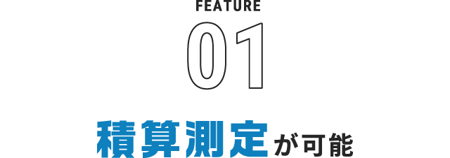 積算測定が可能
