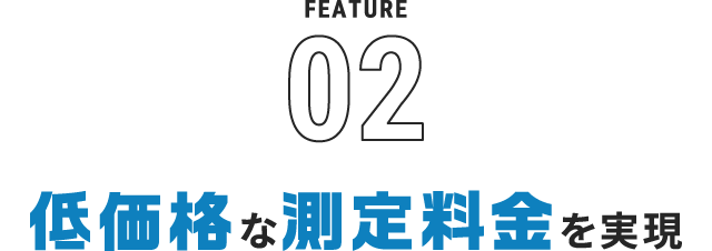 低価格な測定料金を実現