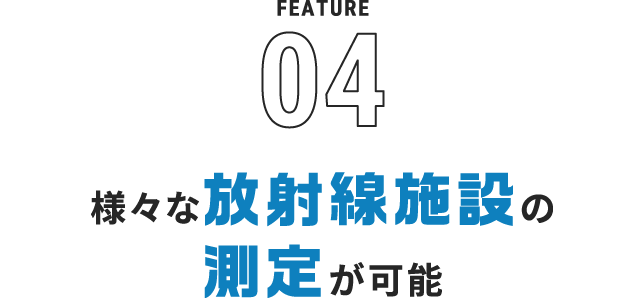 様々な放射線施設の測定が可能
