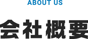 会社概要