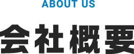 会社概要