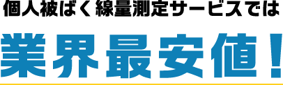 個人被ばく線量測定サービス TLDバッジ測定サービス