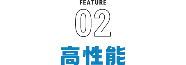 高性能