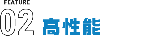 高性能