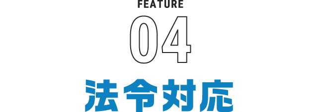 法令対応法令対応