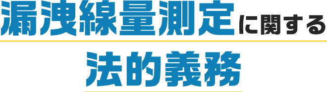 空間線量測定に関する法的義務