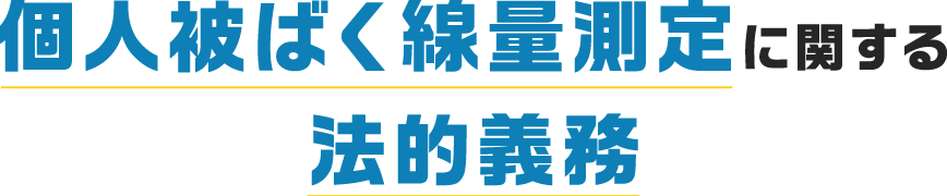 個人線量測定に関する法的義務