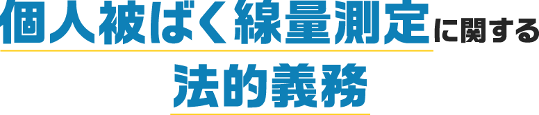 個人線量測定に関する法的義務