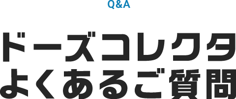 ドーズコレクタよくあるご質問