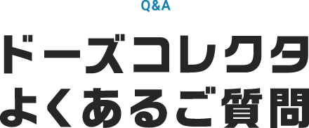 ドーズコレクタよくあるご質問