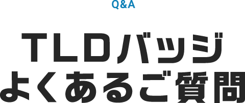 TLDバッジよくあるご質問