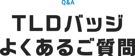 TLDバッジよくあるご質問