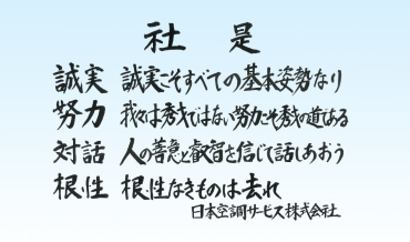 経営理念・行動規範・社是