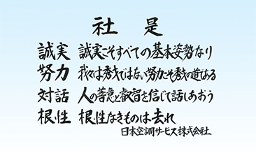 経営理念・行動規範・社是