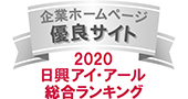 弊社サイトは日興アイ･アール株式会社の「2020年度 全上場企業ホームページ充実度ランキング」にて総合ランキング優良企業に選ばれました。