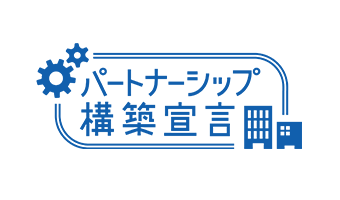 パートナーシップ構築宣言