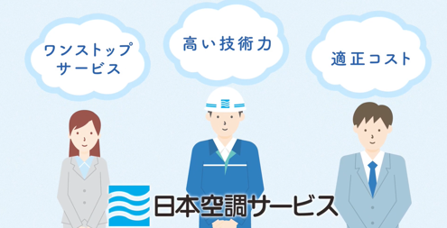 5分でわかる日本空調サービスのページへ